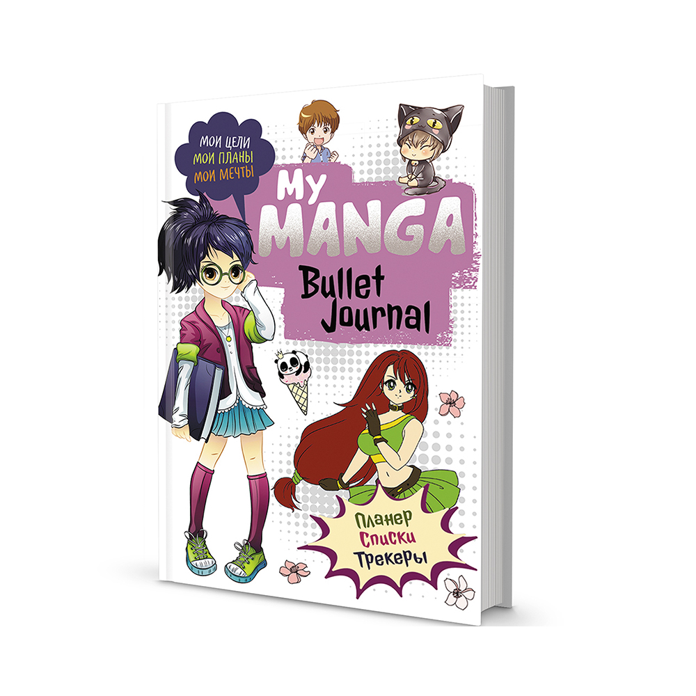 

Bullet-journal My Manga: Мои цели, мои планы, мои мечты (белая обложка)