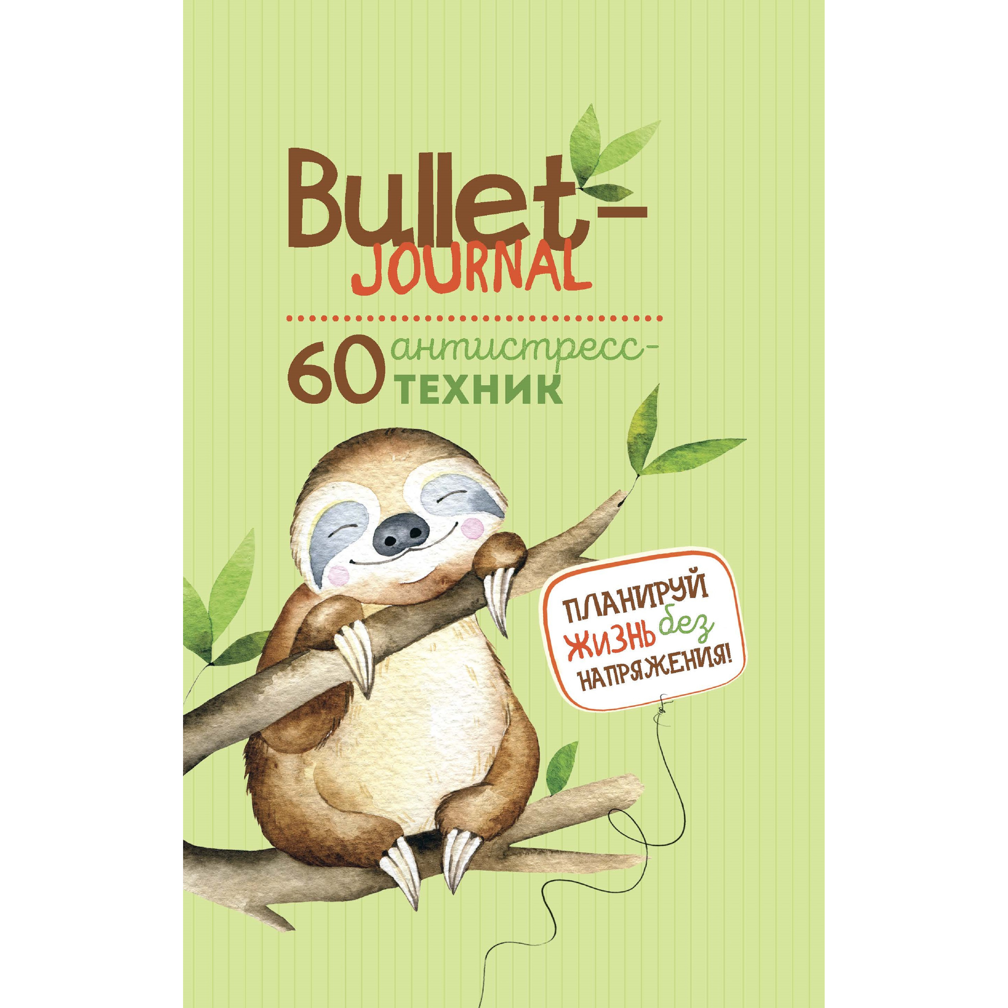 Ежедневник Bullet-антистресс с простыми упражнениями ленивец 455₽