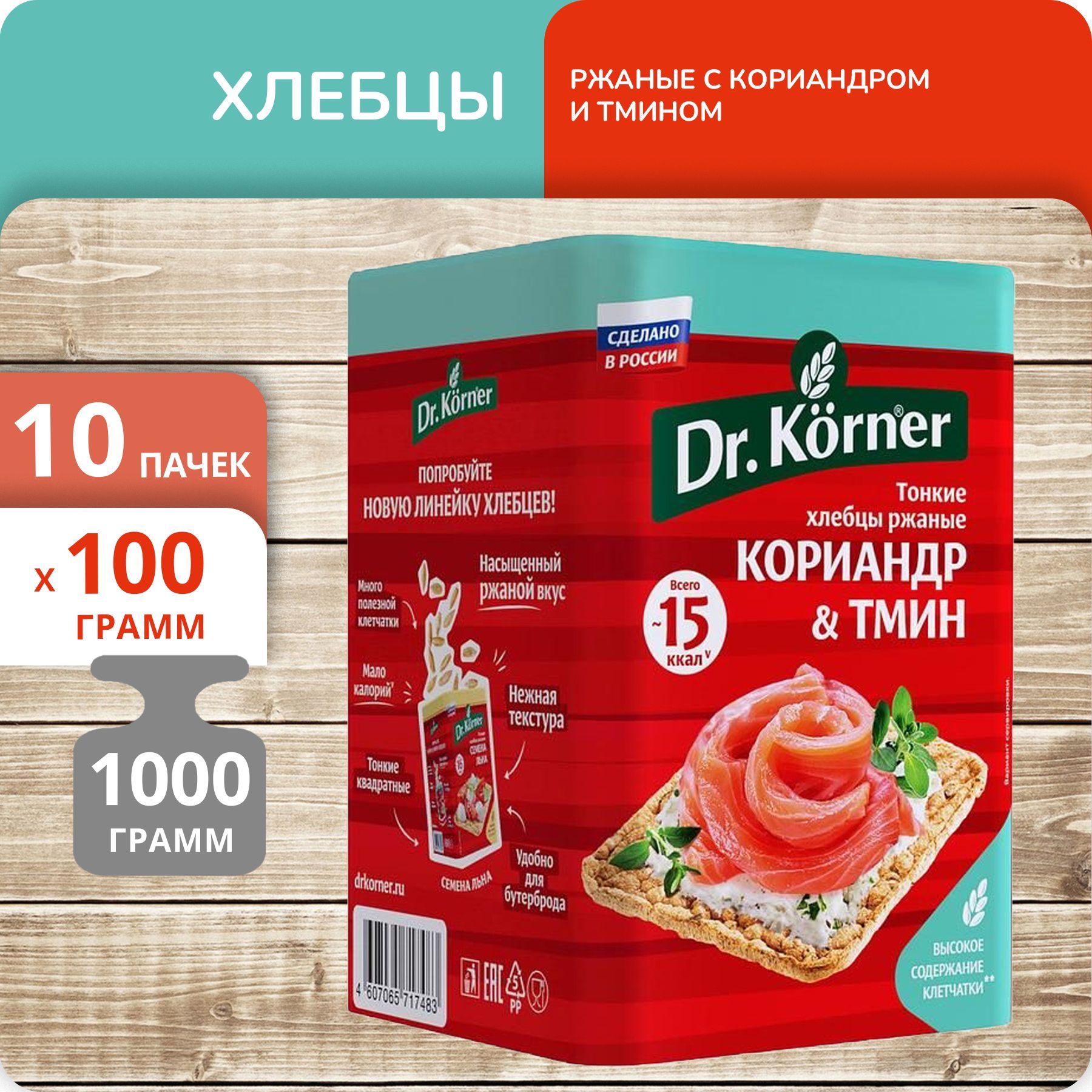 

Хлебцы Dr.Korner ржаные с кориандром и тмином, 100 г х 10 шт