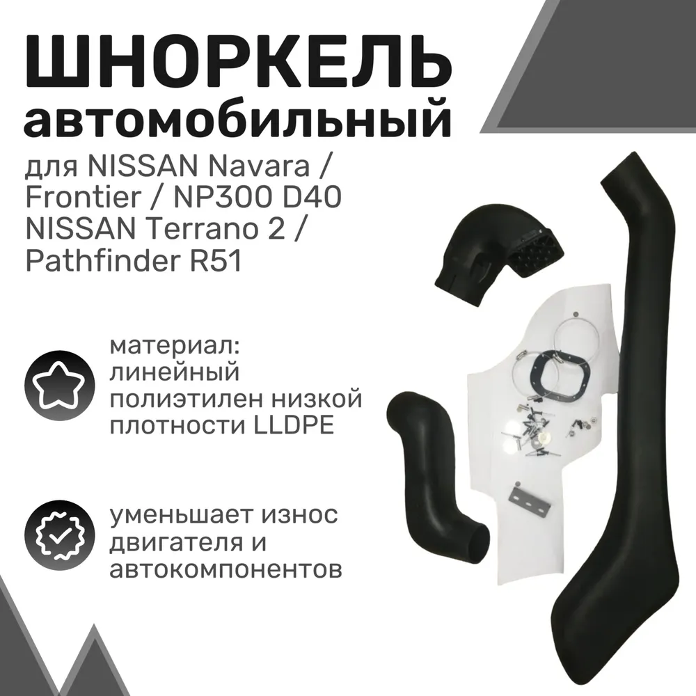 

Шноркель LLDPE NISSAN Navara/Frontier/NP300 D40, Pathfinder R51 с 2010 Ниссан / Шнорхель