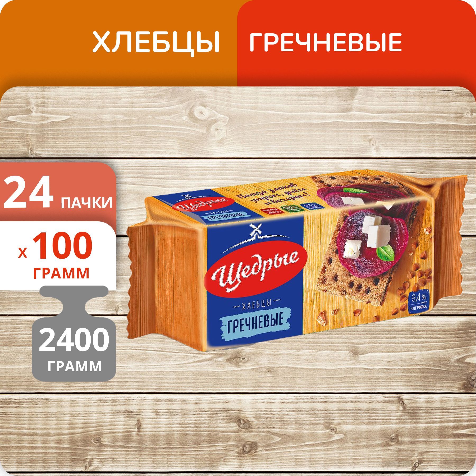 

Хлебцы Щедрые гречневые, 100 г х 24 шт