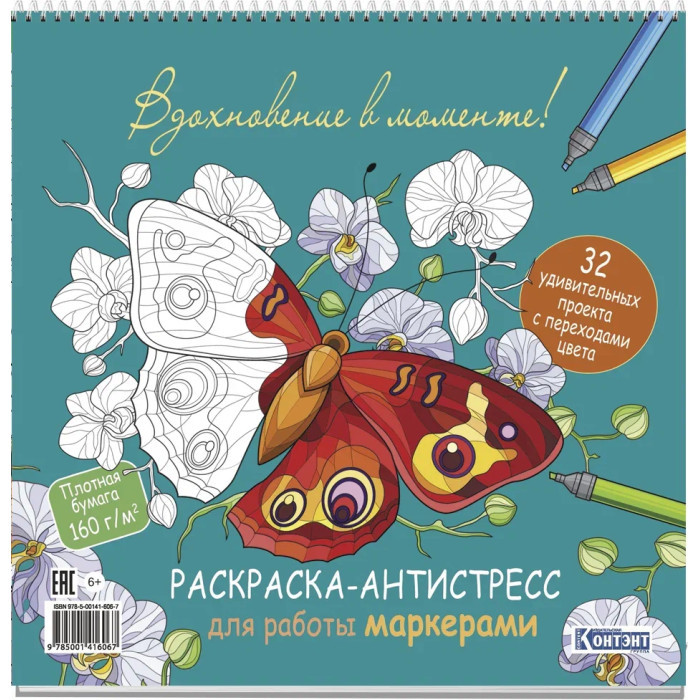 Рскраска-антистресс для работы маркером Вдохновение в моменте 382₽