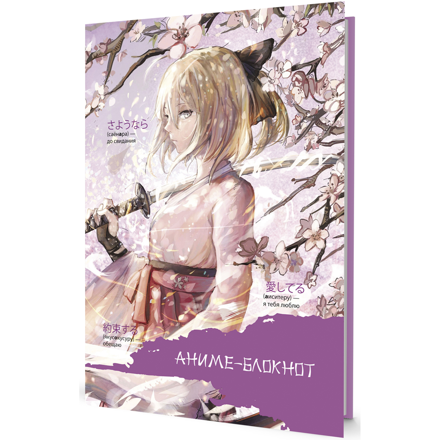 

Блокнот Аниме (девочка с катаной, фиолетовый)