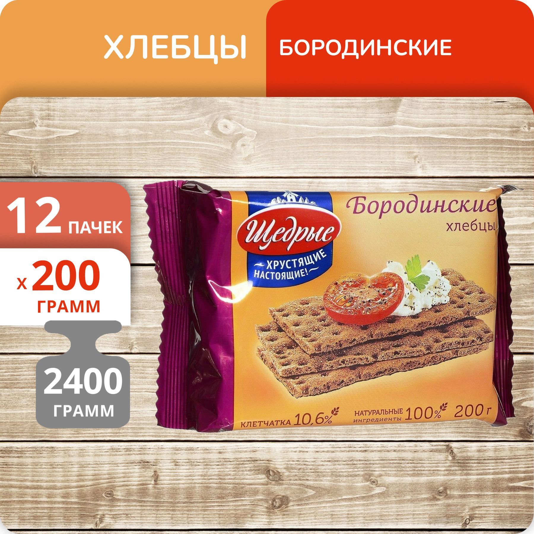 

Хлебцы Щедрые бородинские, 200 г х 12 шт