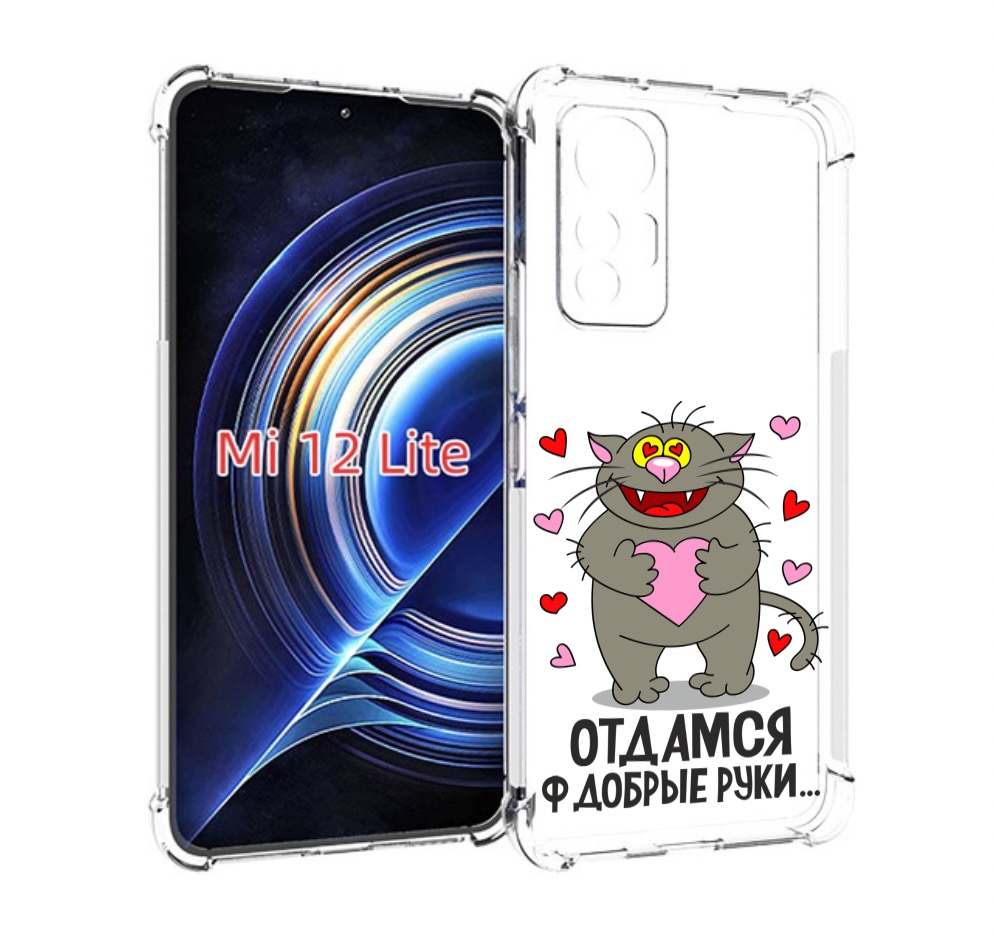 

Чехол MyPads Отдамся в добрые руки для Xiaomi 12 Lite, Прозрачный, Tocco