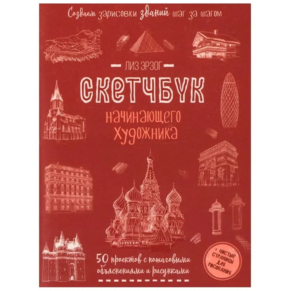 

Создаем зарисовки зданий (красная). Скетчбук начинающего художника (12+)