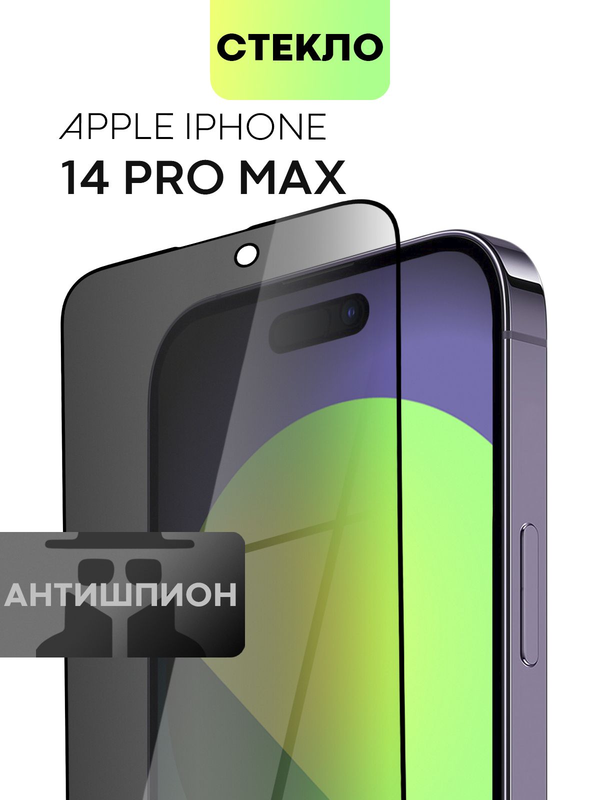 Защитное стекло антишпион BROSCORP для Apple iPhone 14 Pro Max