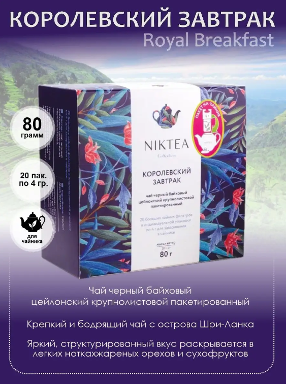 

Чай черный Niktea Royal Breakfast Королевский завтрак, 20 шт по 4 г, TALTHA-GP0005