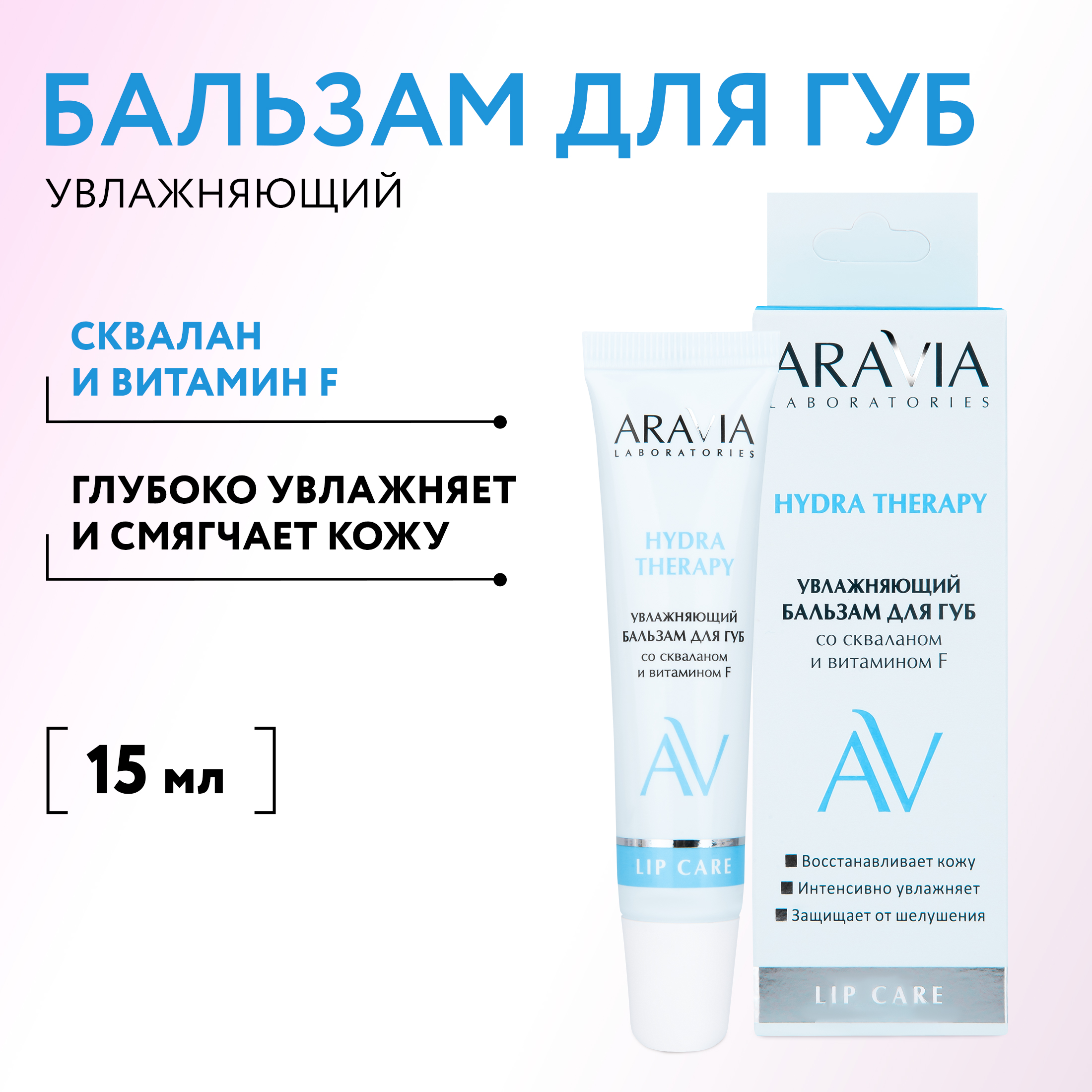 Увлажняющий бальзам для губ Aravia Laboratories со скваланом и витамином F, 15 мл