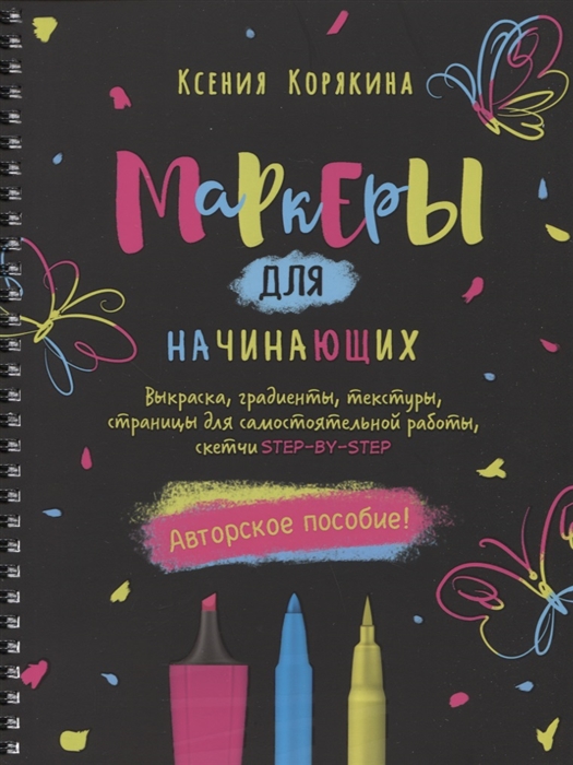 

Маркеры для начинающих. Выкраска, градиенты, текстуры, страницы для самост. работы, с