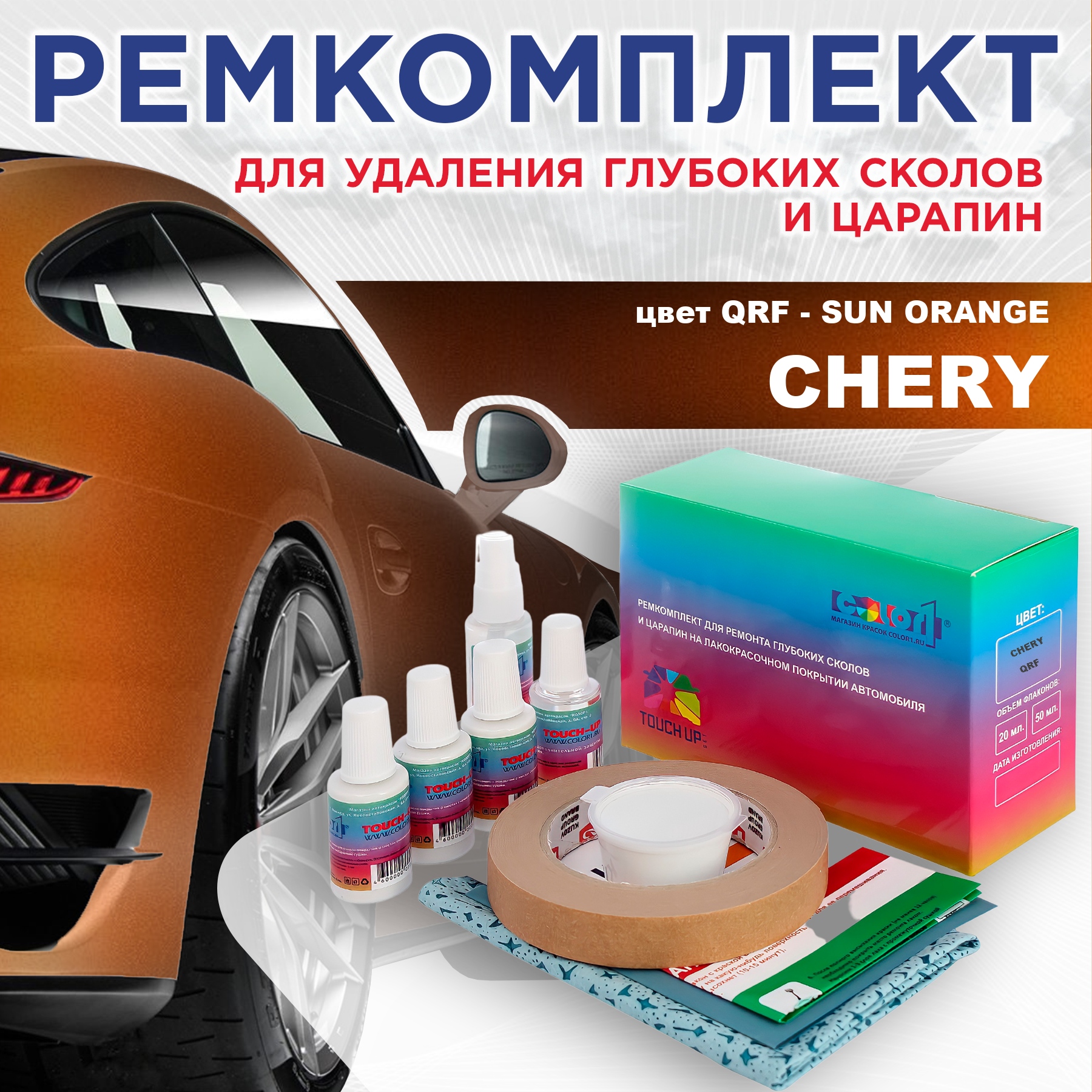 

Ремкомплект для ремонта сколов и царапин COLOR1 для CHERY, цвет QRF - SUN ORANGE, Бесцветный