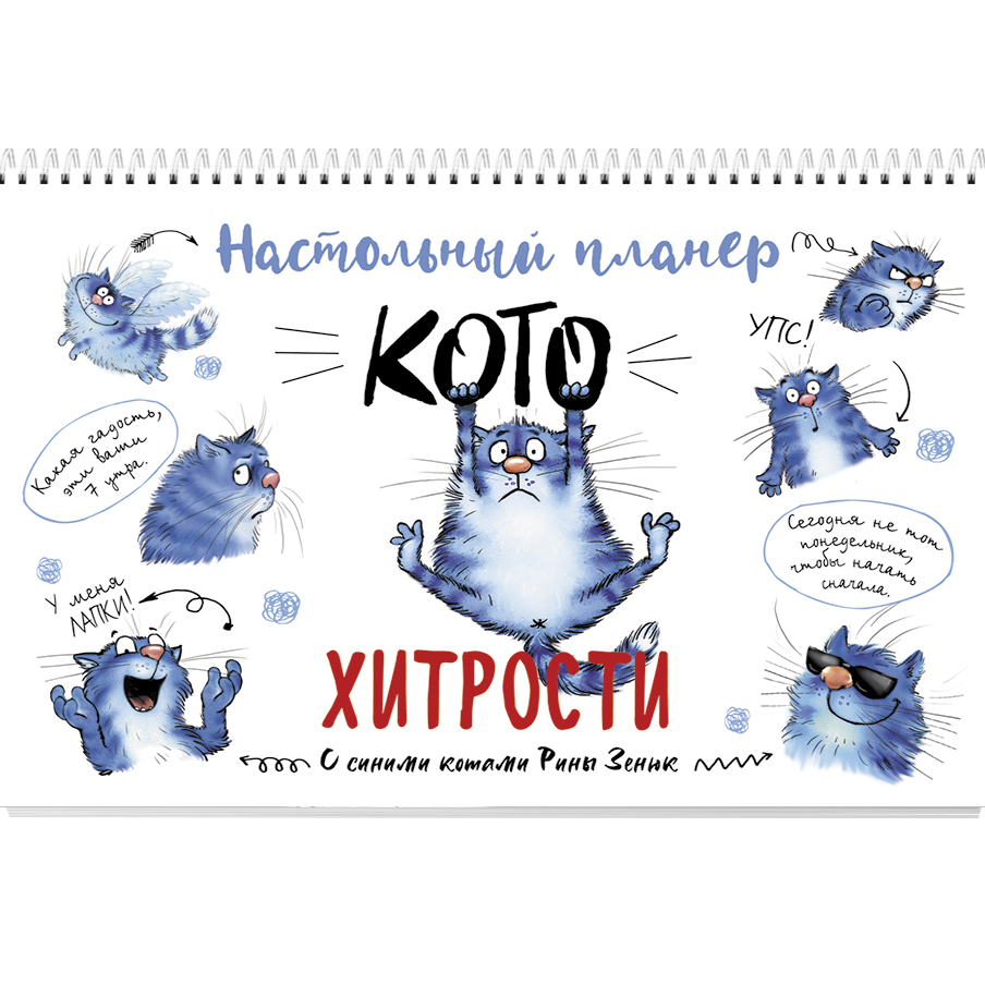 Настольный планер Котохитрости с синими котами Рины Зенюк