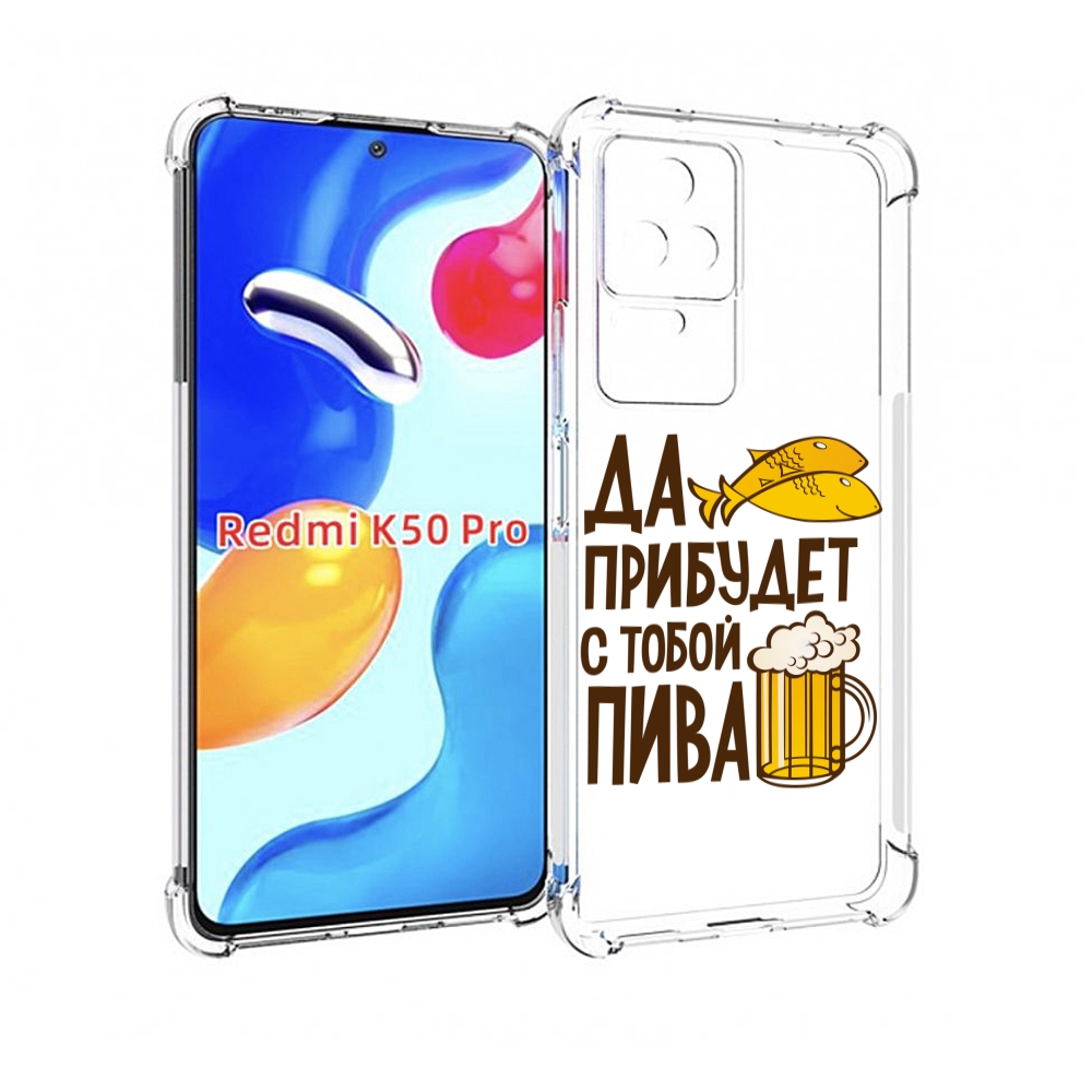 

Чехол MyPads да-прибудет-с-тобой-пива для Xiaomi Redmi K50/K50 Pro, Прозрачный, Tocco