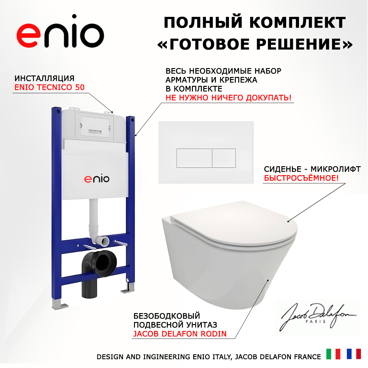 

Комплект: инсталляция Enio Tecnico + подвесной унитаз Rodin Плюс + кнопка белая