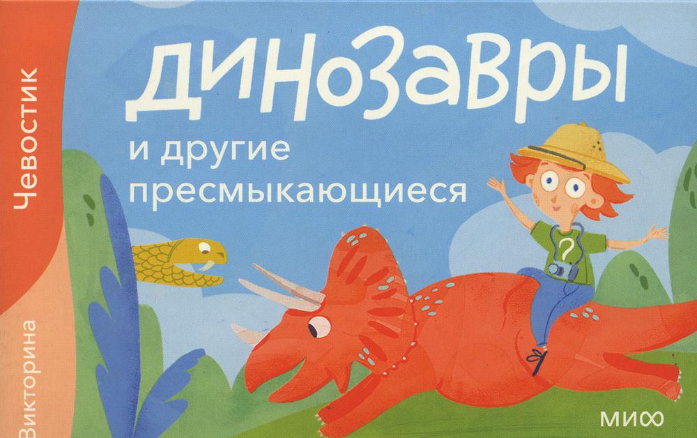 Книга Динозавры и другие пресмыкающиеся. Викторина