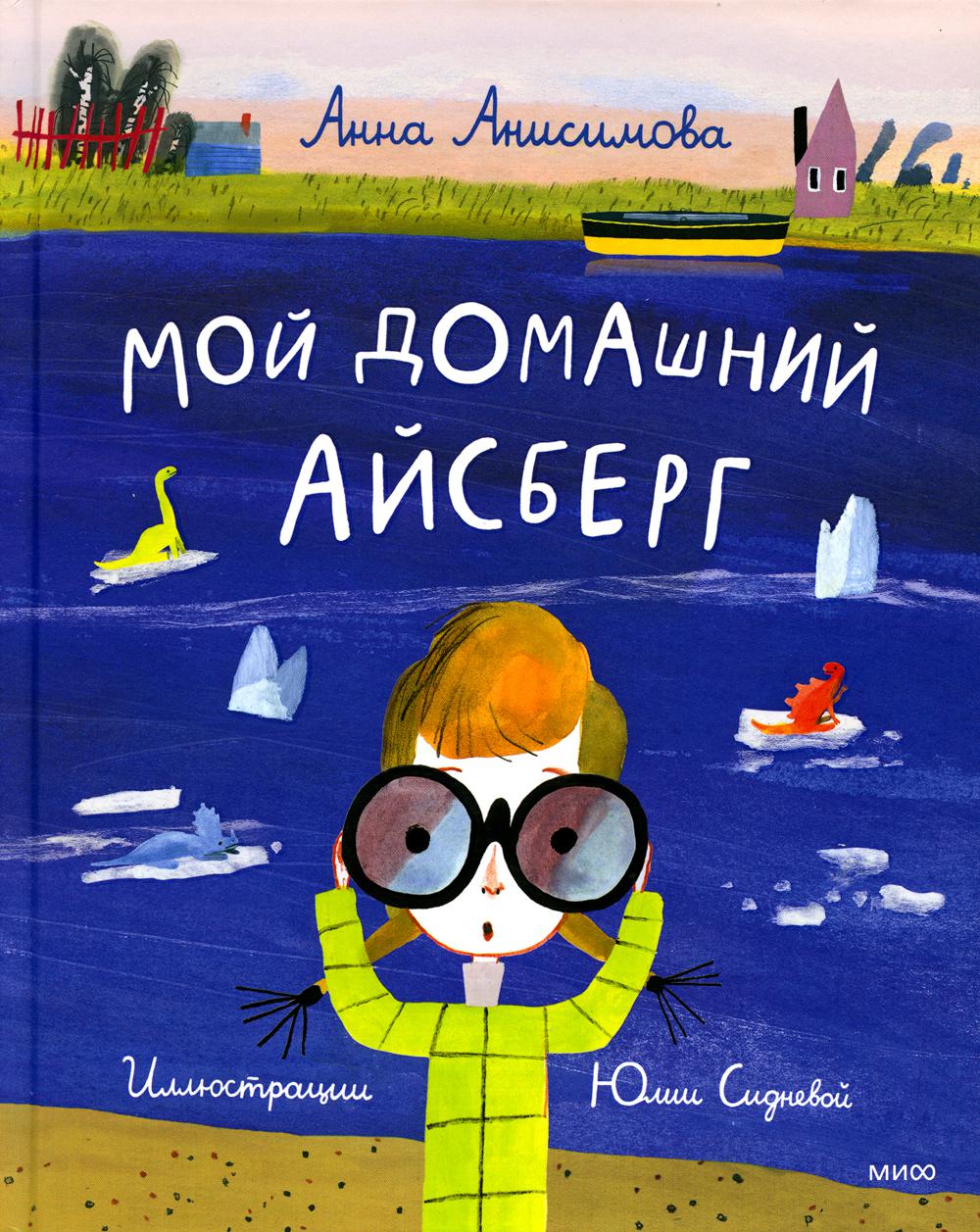 фото Книга мой домашний айсберг манн, иванов и фербер