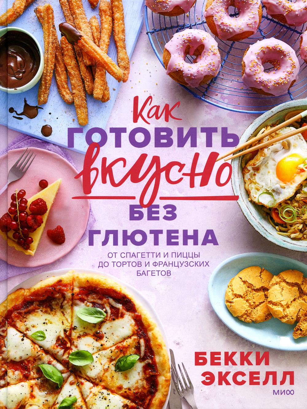 фото Книга как готовить вкусно без глютена: от спагетти и пиццы до тортов и французских багетов манн, иванов и фербер