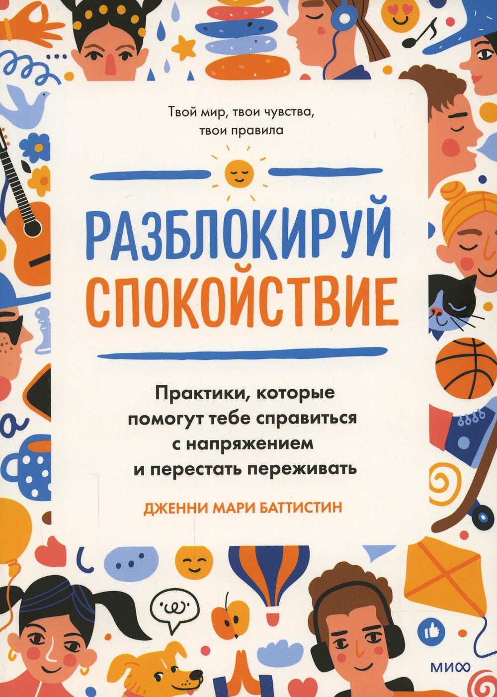 

Разблокируй спокойствие. Практики, которые помогут тебе справиться с напряжением ...