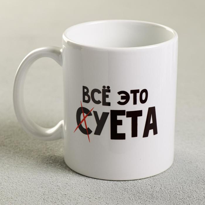 

Кружка «Всё это суета», 300 мл