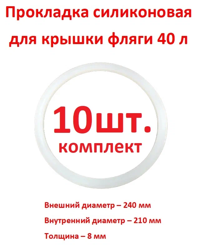 

Прокладка для фляги SамогонКомплект 40 литров силиконовая 10 шт, Белый