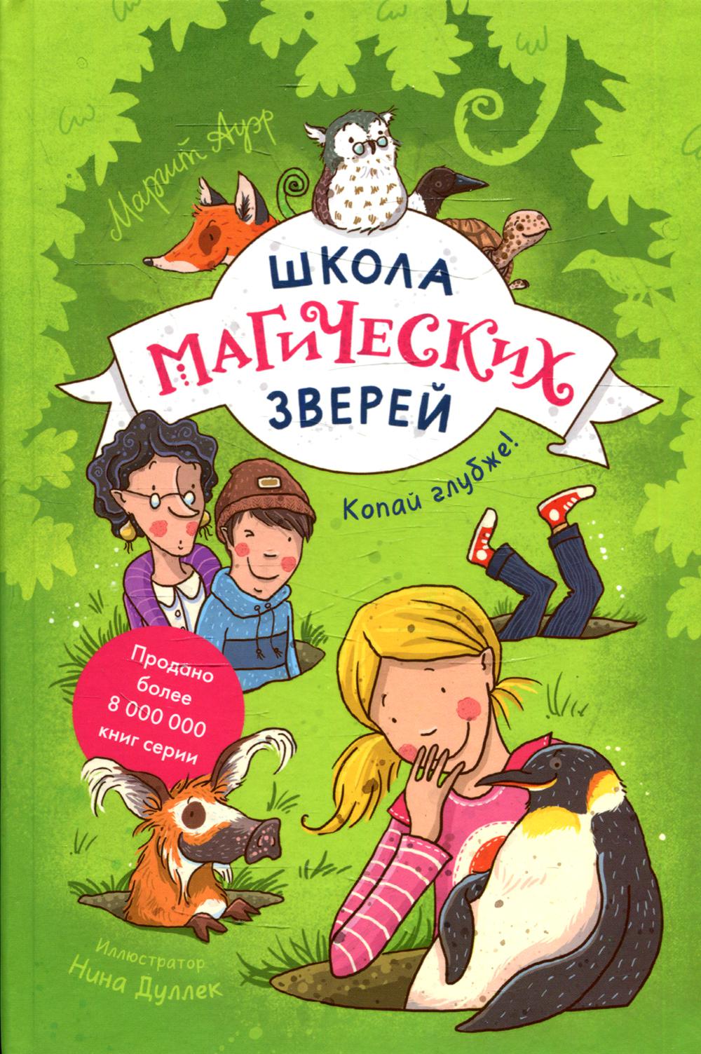 

Книга Школа магических зверей. Копай глубже!