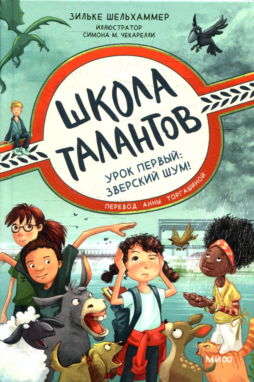 

Школа талантов. Урок первый. Зверский шум!