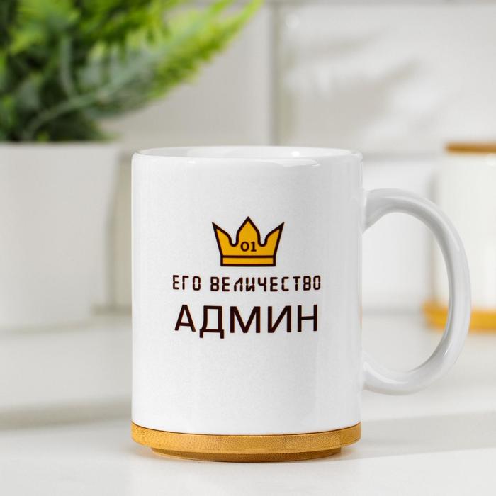 

Кружка Его Величество Админ, c нанесением