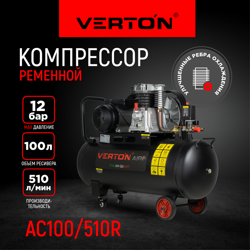 Компрессор Verton Air AC-100/510R 01.5985.12198