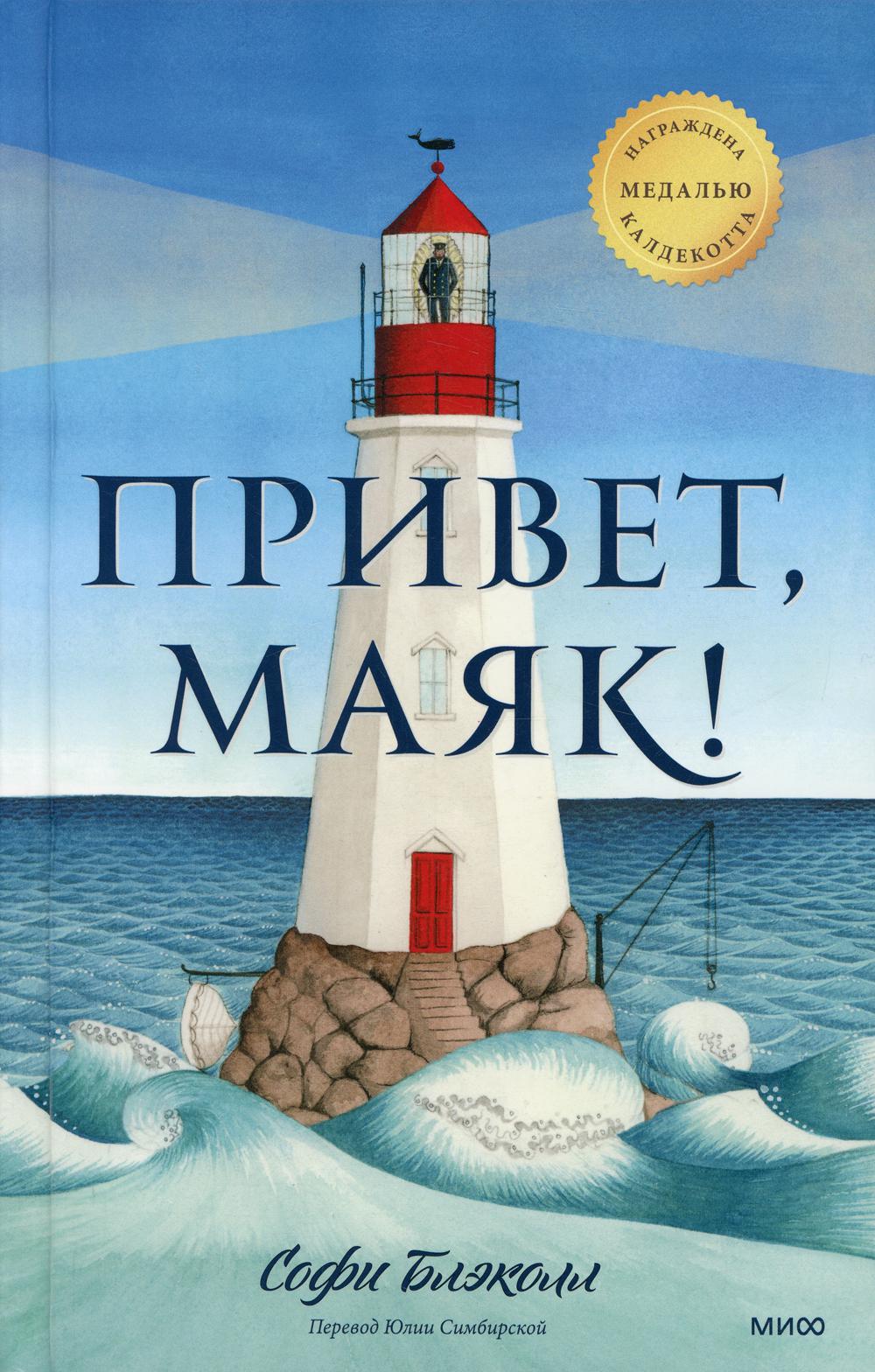 

Книга Привет, маяк!