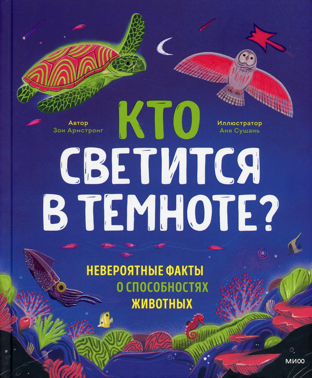 

Кто светится в темноте Невероятные факты о способностях животных