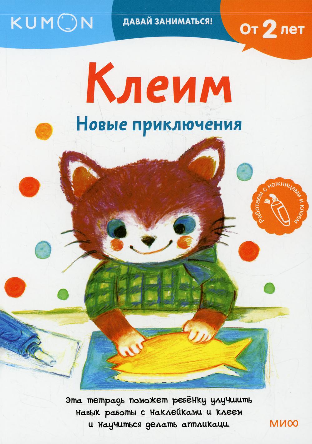 

Клеим. Новые приключения