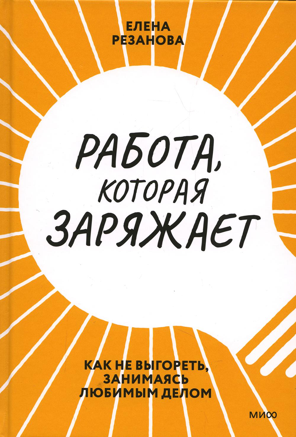 

Работа, которая заряжает. Как не выгореть, занимаясь любимым делом