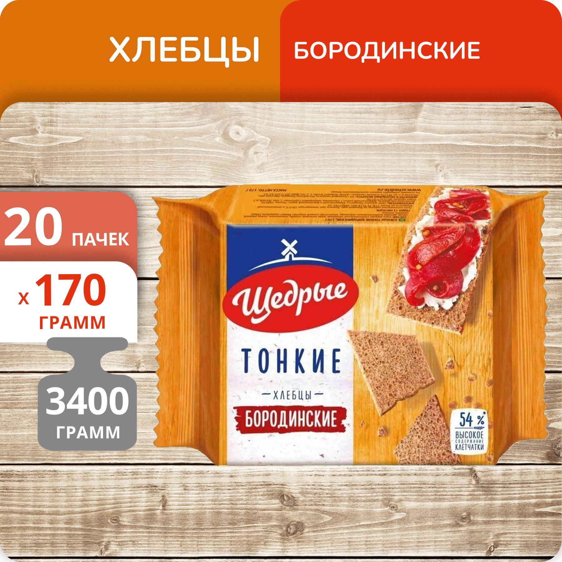 

Хлебцы Щедрые бородинские тонкие, 170 г х 20 шт