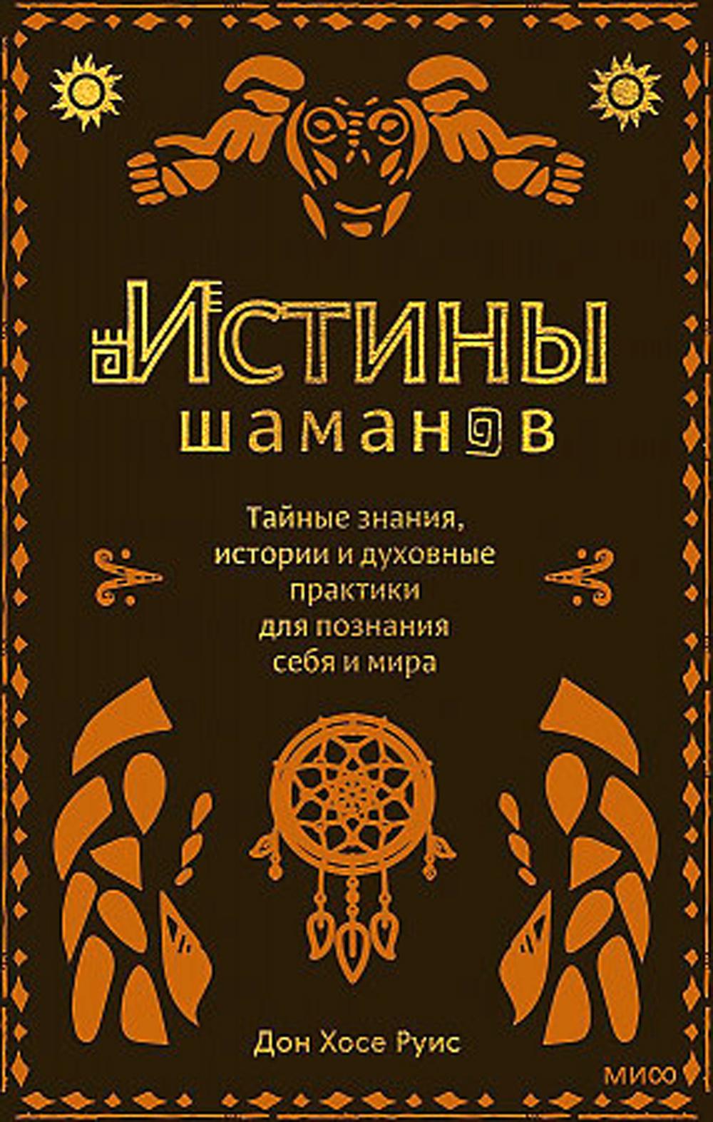 

Истины шаманов