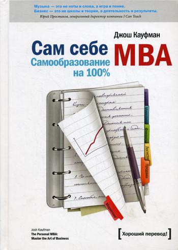 

Сам себе MBA. Самообразование на 100%