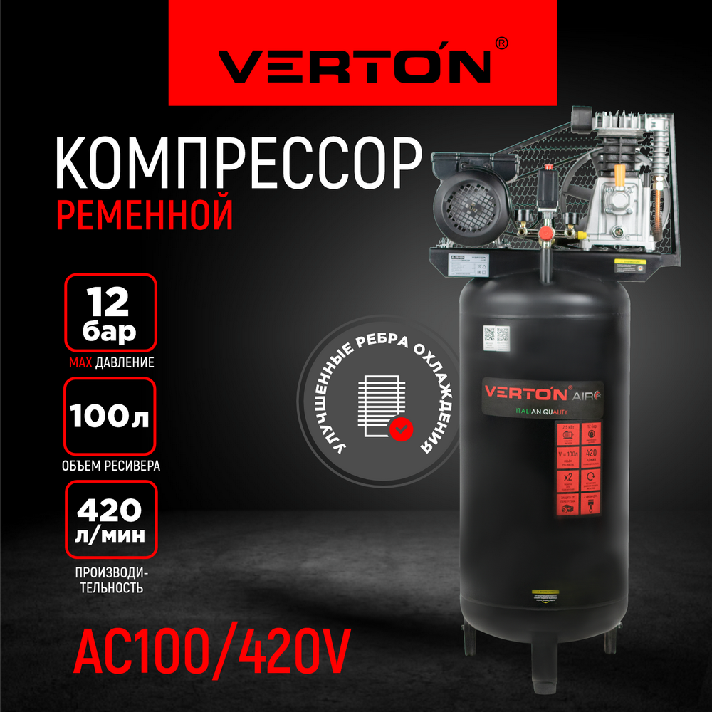 Компрессор Verton Air AC-100/420V 01.12210.13370