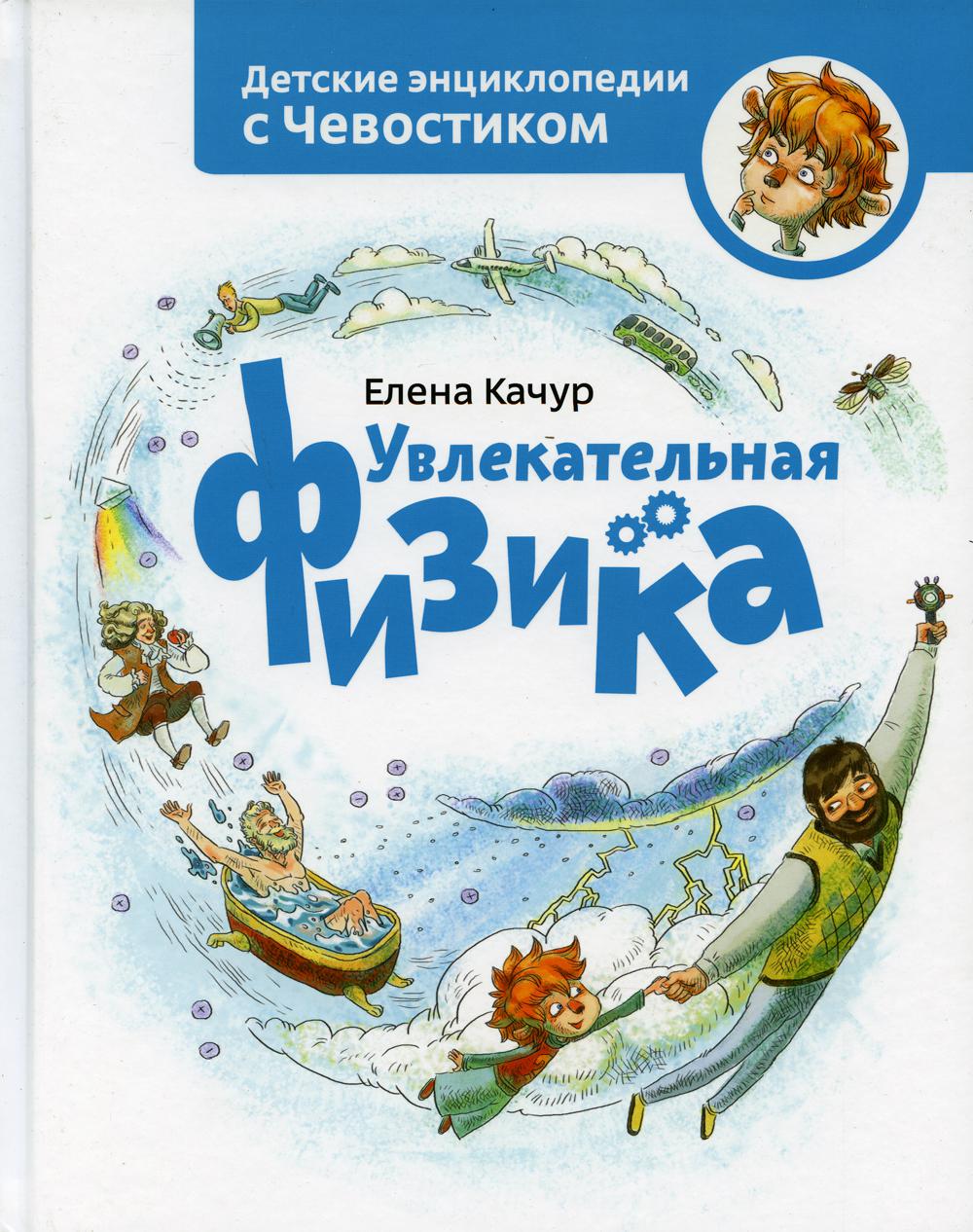 

Увлекательная физика