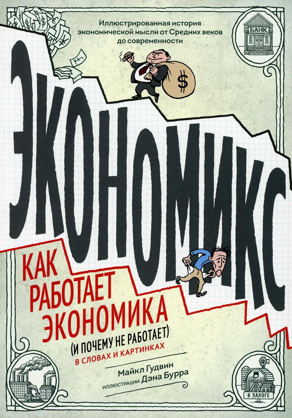 Экономикс как работает экономика и почему не работает в словах и картинках