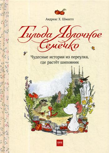 

Тильда Яблочное Семечко. Чудесные истории из переулка, где растет шиповник