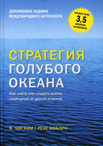 

Стратегия голубого океана