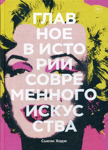 

Книга Главное в истории современного искусства