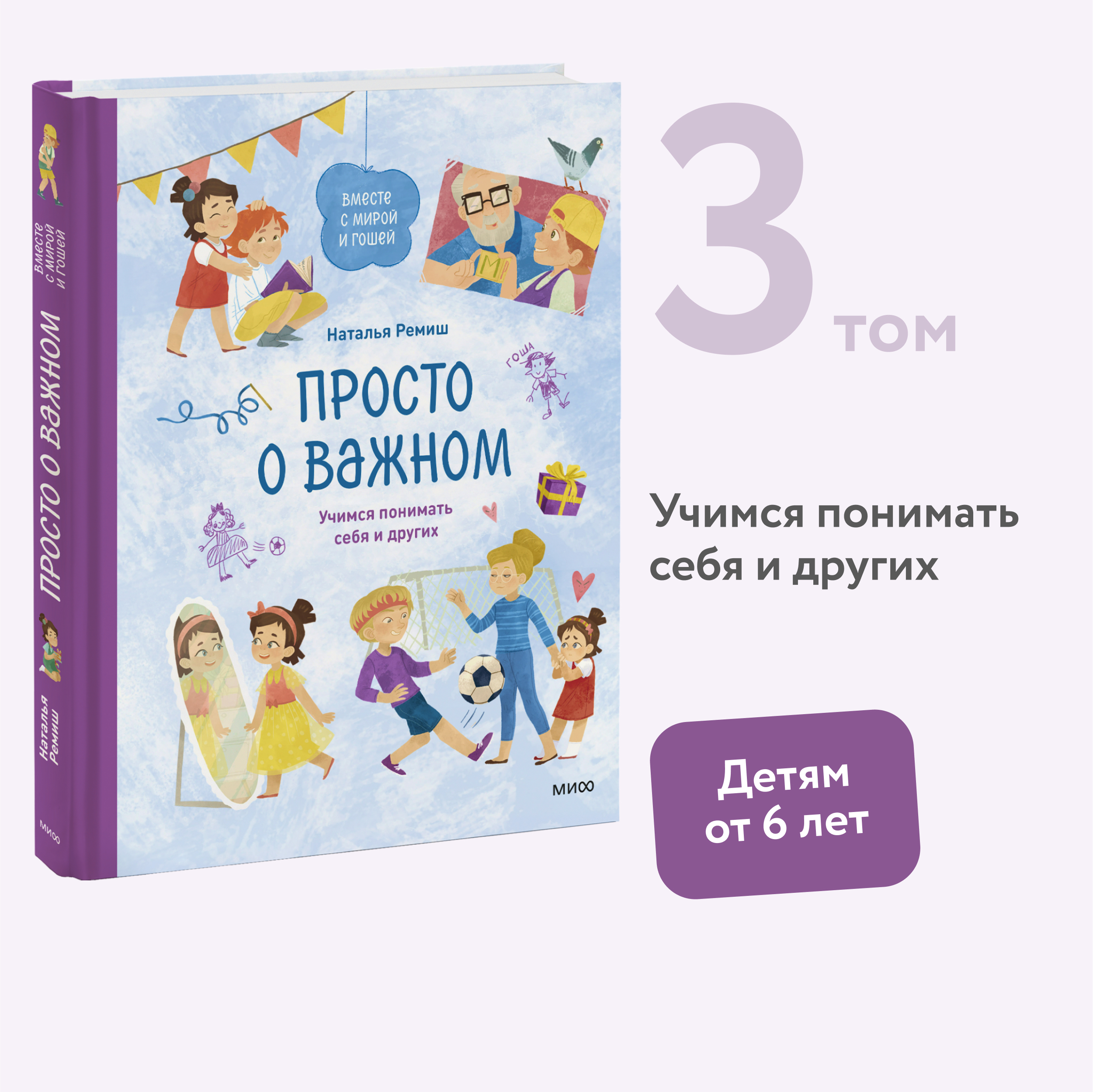 

Просто о важном. Вместе с Мирой и Гошей. Учимся понимать себя и других