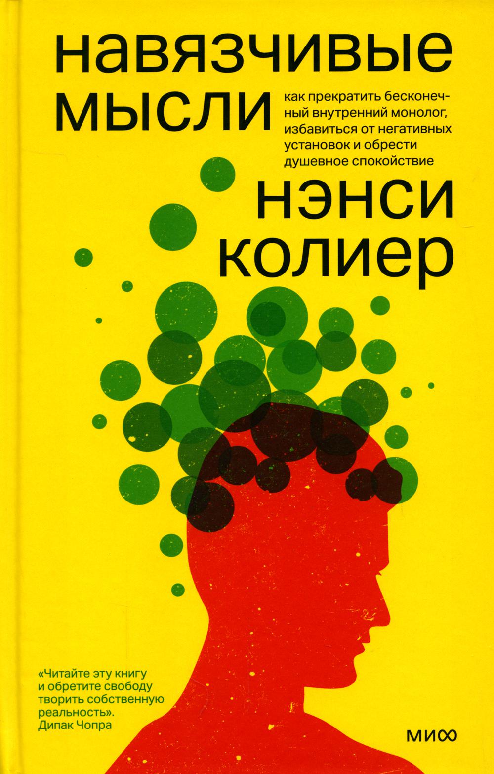 

Навязчивые мысли. Как прекратить бесконечный внутренний монолог, избавиться от не...