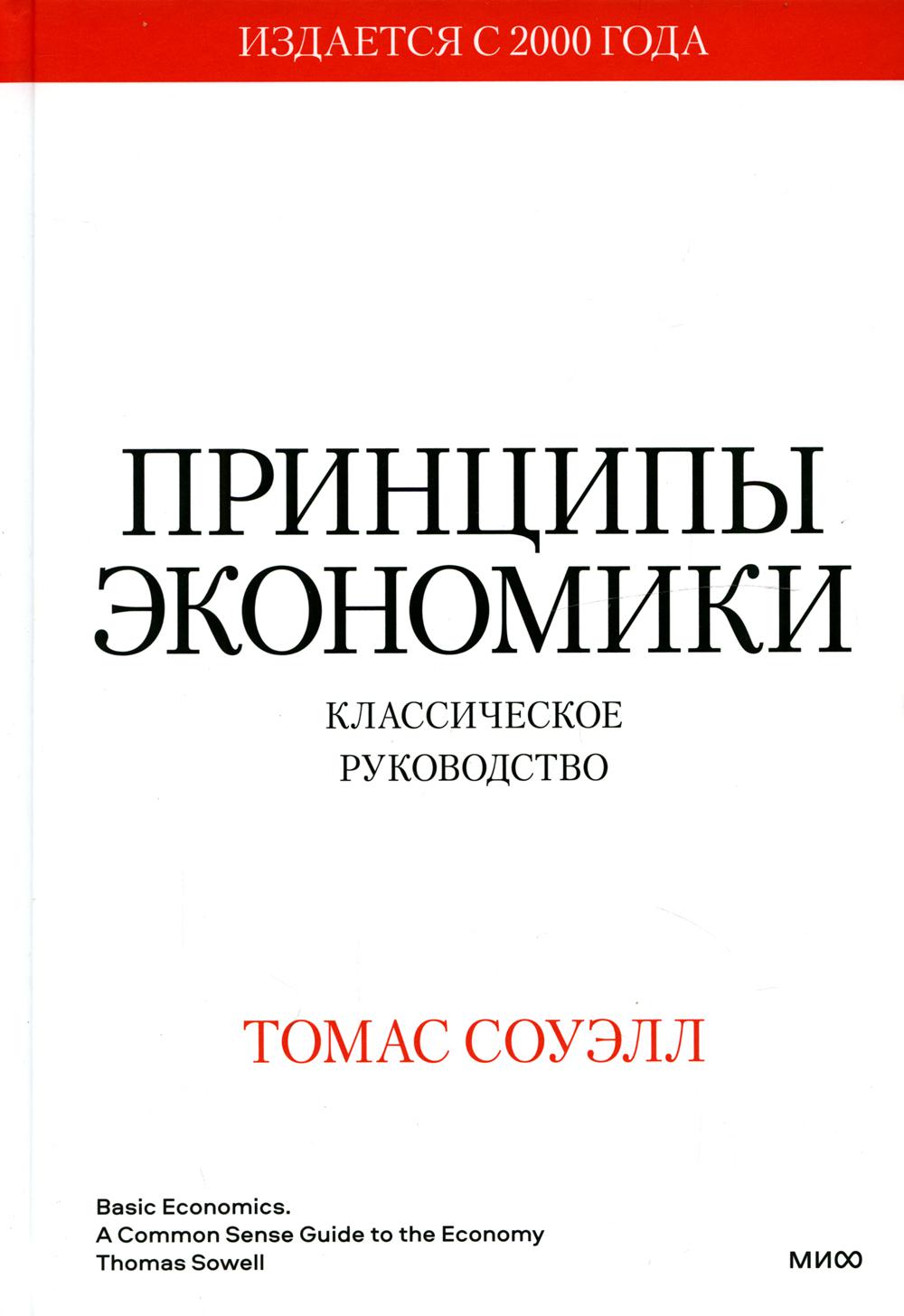 

Принципы экономики. Классическое руководство