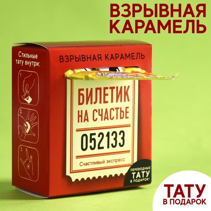 

Взрывная карамель «Счастливый билет» с тату, 8 г.