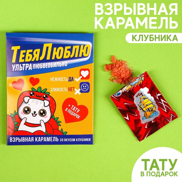 

Взрывная карамель «Тебя люблю» с тату, 3 г.