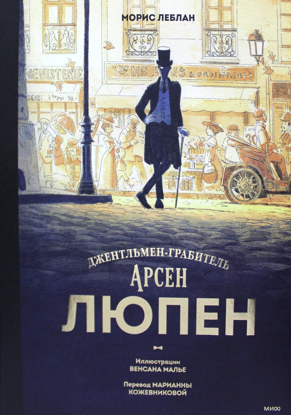 

Книга Арсен Люпен. Джентльмен-грабитель