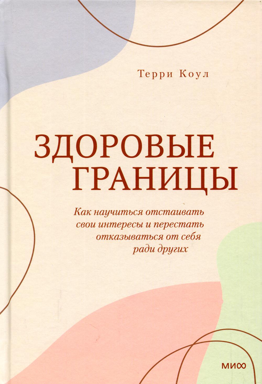 

Здоровые границы. Как научиться отстаивать свои интересы и перестать отказываться...