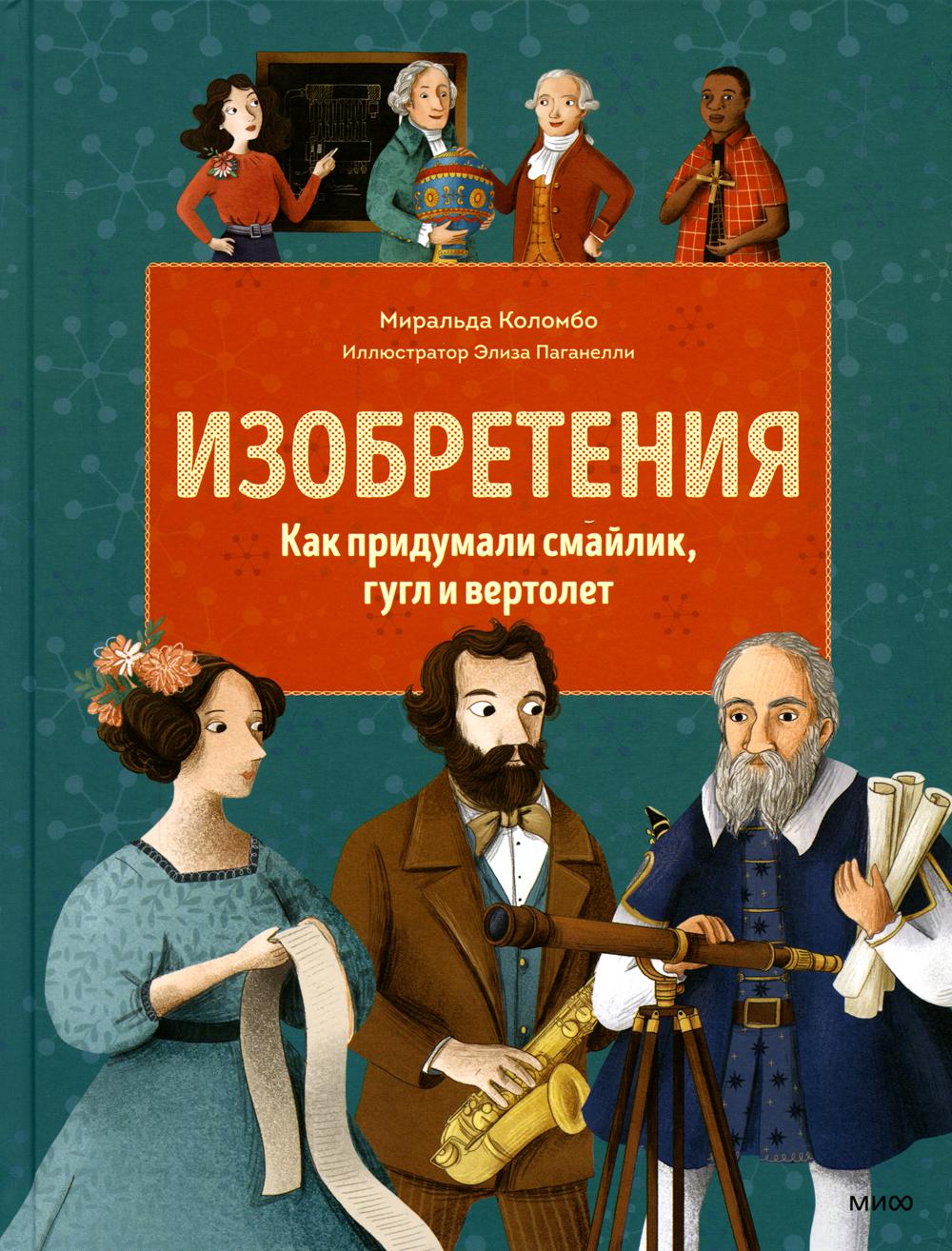 

Изобретения. Как придумали смайлик, гугл и вертолет