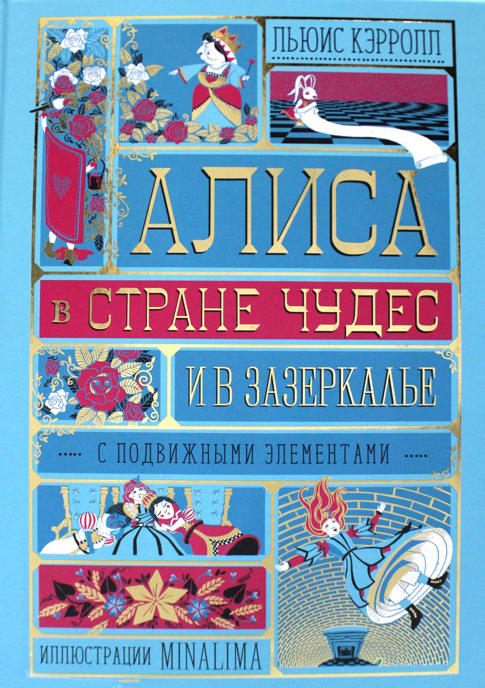 

Книга Алиса в Стране Чудес и в Зазеркалье